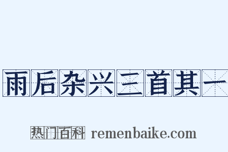 雨后杂兴三首其一是什么意思的图片